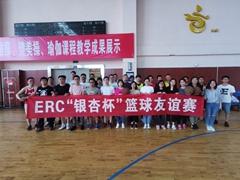ERC举办“银杏杯”篮球友谊赛