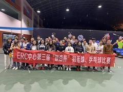 ERC中心举行第三届“银杏杯”羽毛球、乒乓球比赛
