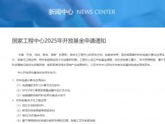 国家工程中心2025年开放基金申请通知