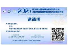 第五届全国电磁功能材料会议暨全国电磁辐射控制材料与应用研讨会