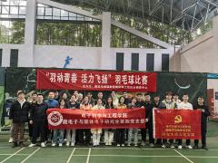 “羽动青春，活力飞扬”羽毛球活动成功举办