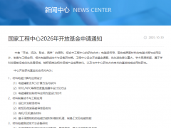 国家工程中心2026年开放基金申请通知
